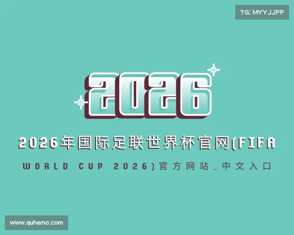 解读2026年国际足联世界杯官网(FIFA World Cup 2026)官方网站_中文入口