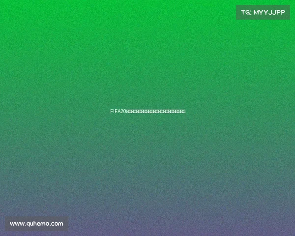 FIFA20世界杯模式带你体验虚拟绿茵赛场激战夺冠之路全解析