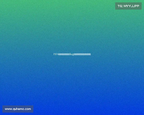 FIFA足球世界世界杯模式Bug频发影响玩家体验异常问题解析